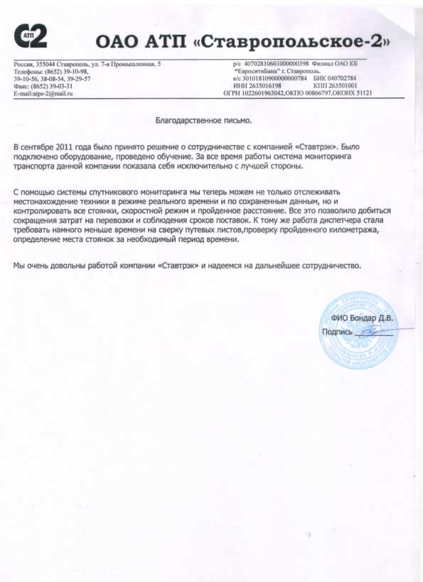 Отзыв от АТП «Ставропольское-2»