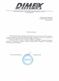 отзыв ООО «Даймэкс-Транс»