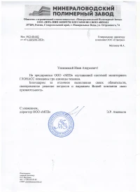 отзыв Общество с ограниченной ответственностью «Минераловодский Полимерный Завод»
